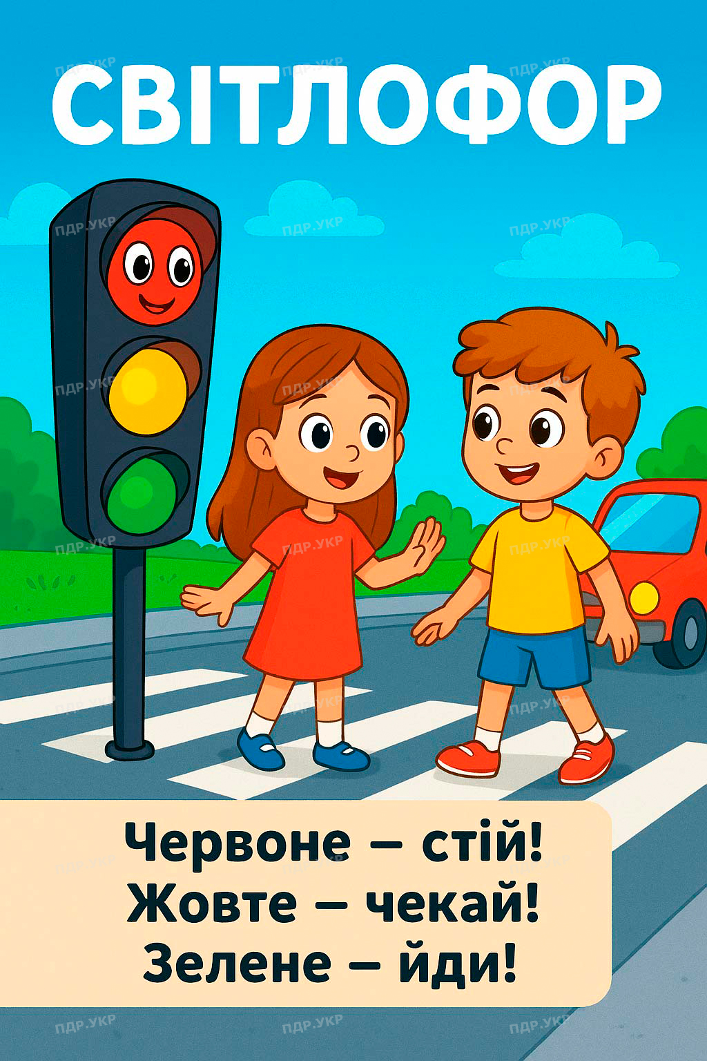 ПДР для дітей малюнок 1