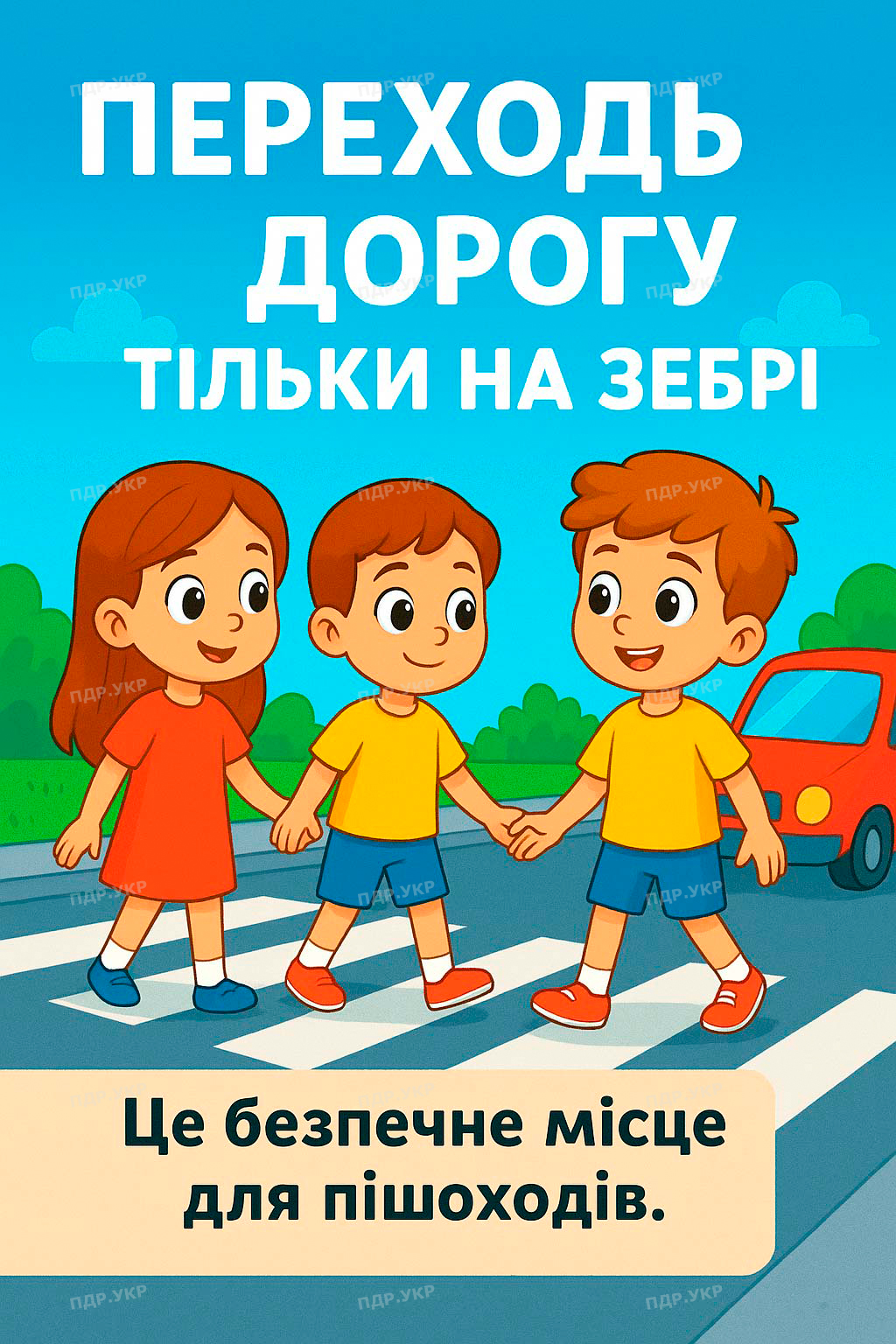 ПДР для дітей малюнок 2