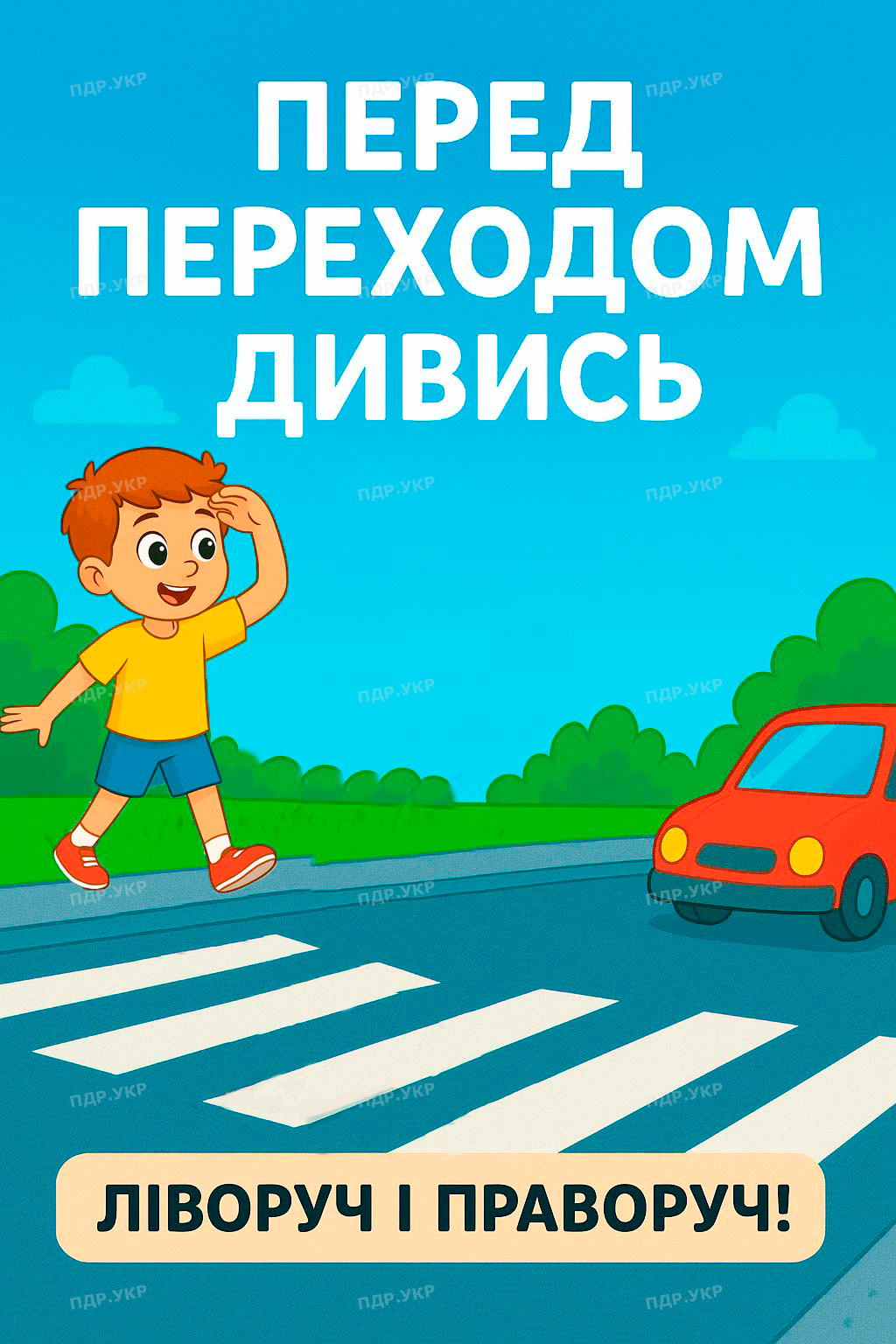 ПДР для дітей малюнок 3
